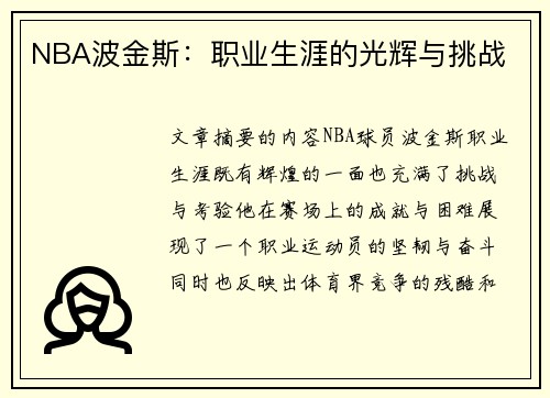 NBA波金斯：职业生涯的光辉与挑战