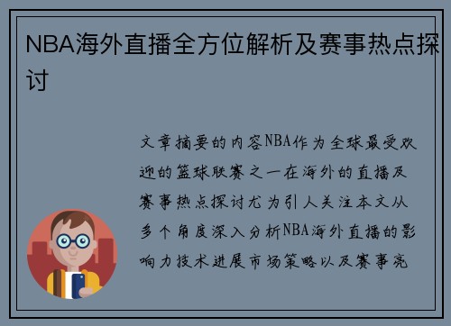 NBA海外直播全方位解析及赛事热点探讨