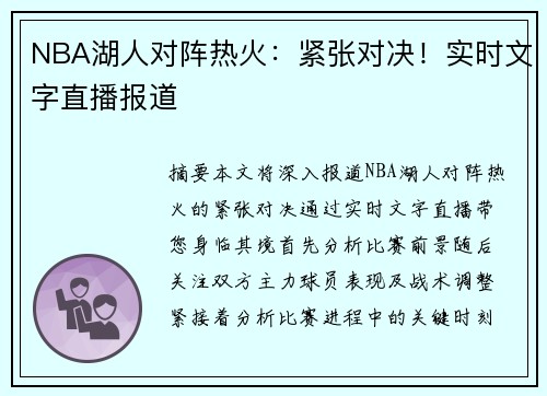 NBA湖人对阵热火：紧张对决！实时文字直播报道