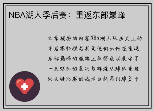 NBA湖人季后赛：重返东部巅峰