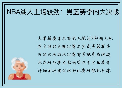 NBA湖人主场较劲：男篮赛季内大决战