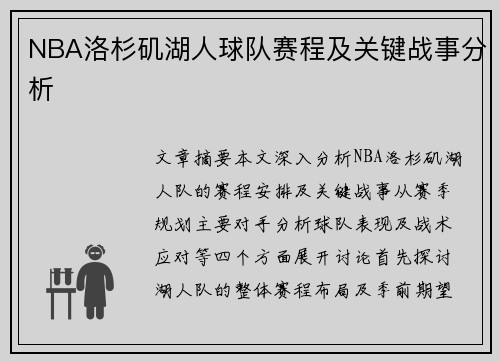 NBA洛杉矶湖人球队赛程及关键战事分析