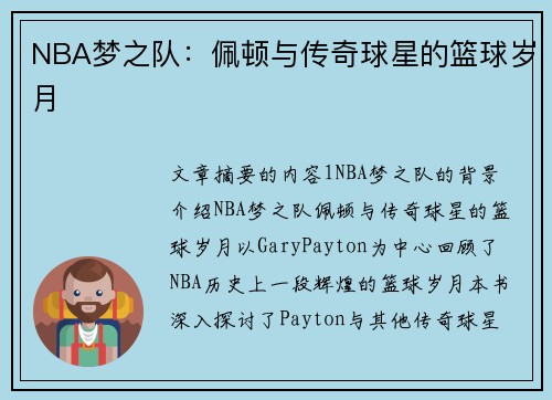 NBA梦之队：佩顿与传奇球星的篮球岁月