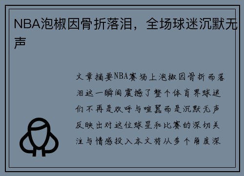 NBA泡椒因骨折落泪，全场球迷沉默无声