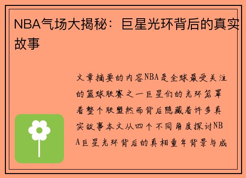 NBA气场大揭秘：巨星光环背后的真实故事