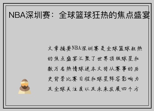 NBA深圳赛：全球篮球狂热的焦点盛宴