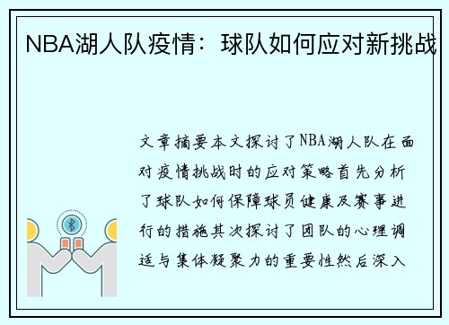 NBA湖人队疫情：球队如何应对新挑战