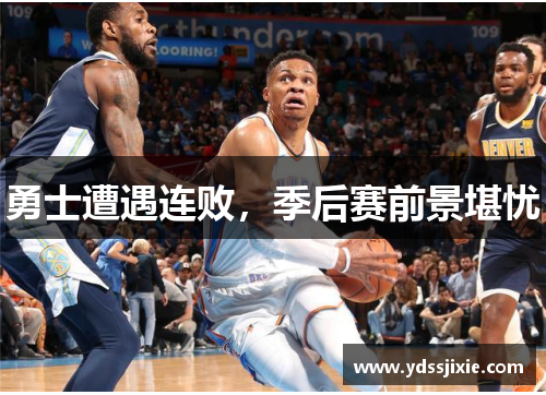 勇士遭遇连败，季后赛前景堪忧