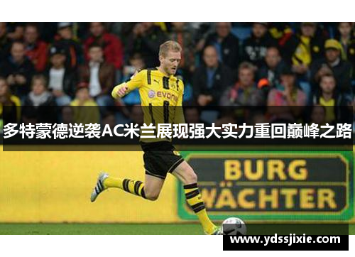 多特蒙德逆袭AC米兰展现强大实力重回巅峰之路