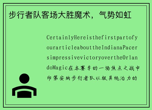 步行者队客场大胜魔术，气势如虹