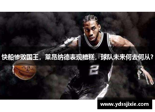 快船惨败国王，莱昂纳德表现糟糕，球队未来何去何从？