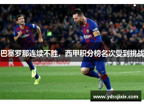 巴塞罗那连续不胜，西甲积分榜名次受到挑战