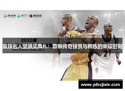 篮球名人堂颁奖典礼：致敬传奇球员与教练的荣耀时刻