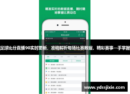 足球比分直播90实时更新，准确解析每场比赛数据，精彩赛事一手掌握