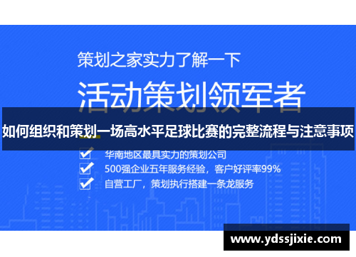 如何组织和策划一场高水平足球比赛的完整流程与注意事项