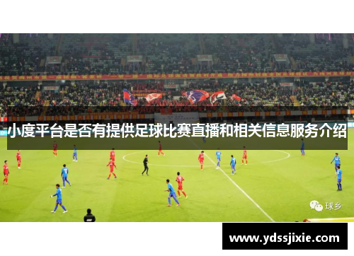 小度平台是否有提供足球比赛直播和相关信息服务介绍