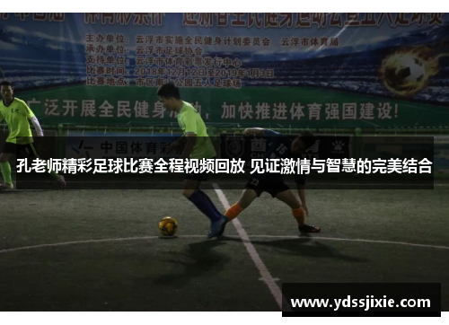 孔老师精彩足球比赛全程视频回放 见证激情与智慧的完美结合