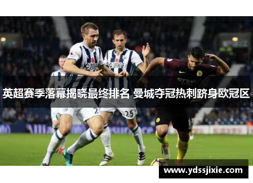 英超赛季落幕揭晓最终排名 曼城夺冠热刺跻身欧冠区