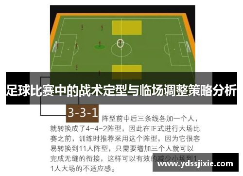 足球比赛中的战术定型与临场调整策略分析