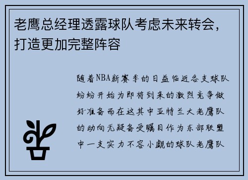 老鹰总经理透露球队考虑未来转会，打造更加完整阵容