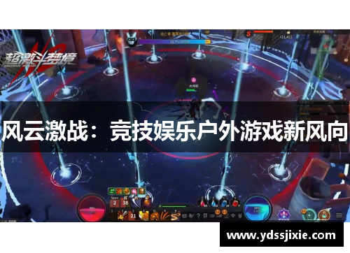 风云激战：竞技娱乐户外游戏新风向