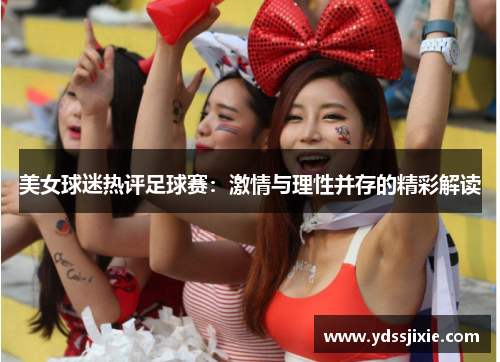 美女球迷热评足球赛：激情与理性并存的精彩解读