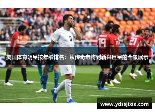 美国体育明星按年龄排名：从传奇老将到新兴巨星的全景展示