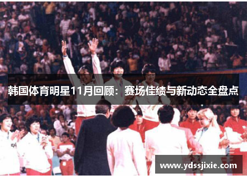 韩国体育明星11月回顾：赛场佳绩与新动态全盘点