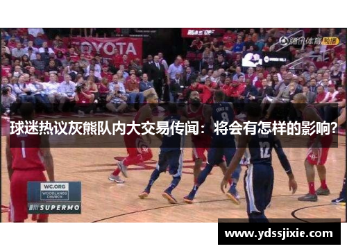球迷热议灰熊队内大交易传闻：将会有怎样的影响？