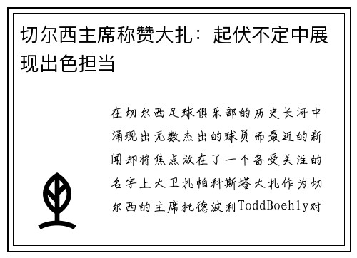 切尔西主席称赞大扎：起伏不定中展现出色担当