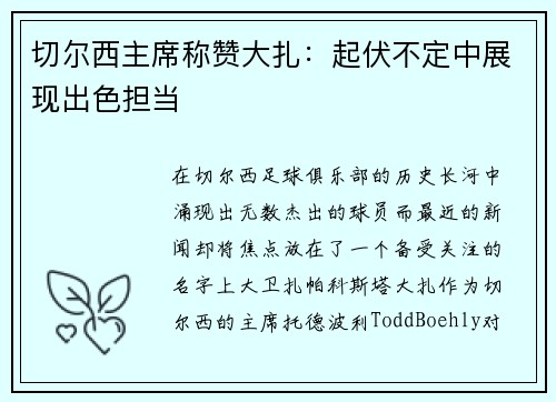 切尔西主席称赞大扎：起伏不定中展现出色担当