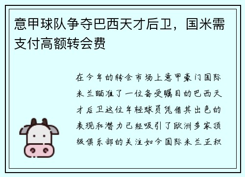 意甲球队争夺巴西天才后卫，国米需支付高额转会费