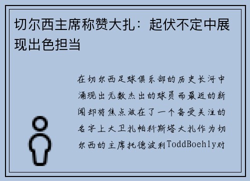 切尔西主席称赞大扎：起伏不定中展现出色担当