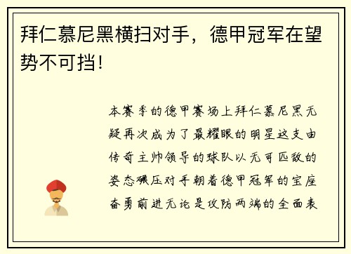 拜仁慕尼黑横扫对手，德甲冠军在望势不可挡！