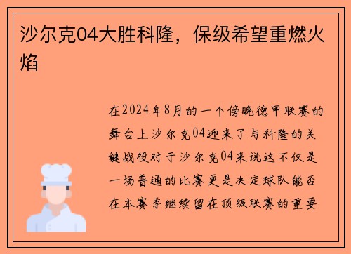 沙尔克04大胜科隆，保级希望重燃火焰