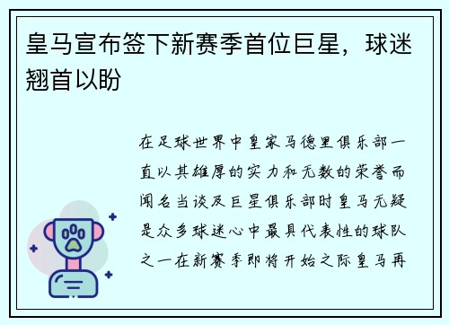 皇马宣布签下新赛季首位巨星，球迷翘首以盼