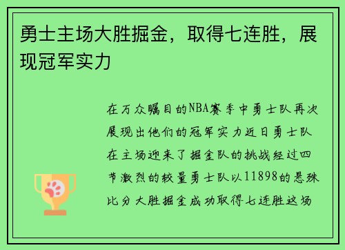 勇士主场大胜掘金，取得七连胜，展现冠军实力