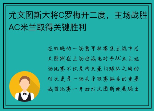 尤文图斯大将C罗梅开二度，主场战胜AC米兰取得关键胜利
