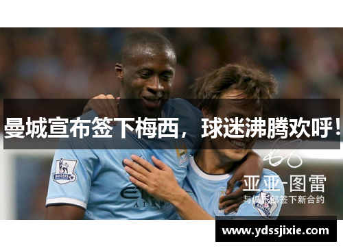 曼城宣布签下梅西，球迷沸腾欢呼！
