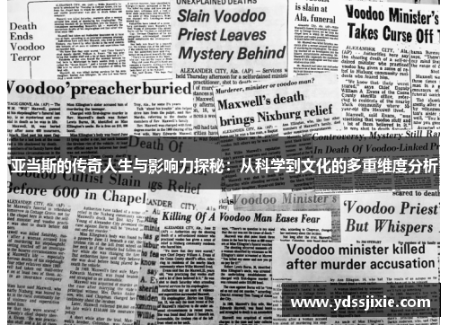 亚当斯的传奇人生与影响力探秘：从科学到文化的多重维度分析