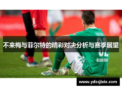 不来梅与菲尔特的精彩对决分析与赛季展望