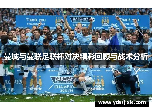 曼城与曼联足联杯对决精彩回顾与战术分析