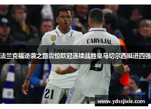 法兰克福逆袭之路震惊欧冠连续战胜皇马切尔西挺进四强