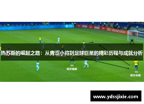 热苏斯的崛起之路：从青涩小将到足球巨星的精彩历程与成就分析