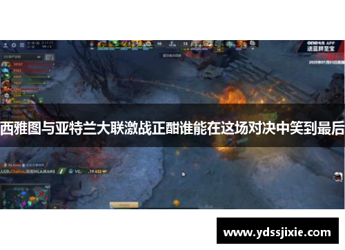 西雅图与亚特兰大联激战正酣谁能在这场对决中笑到最后
