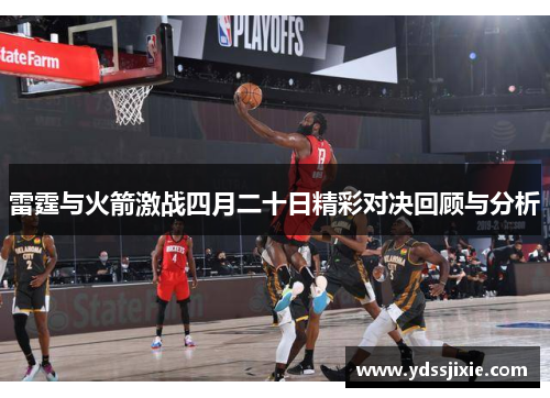 雷霆与火箭激战四月二十日精彩对决回顾与分析