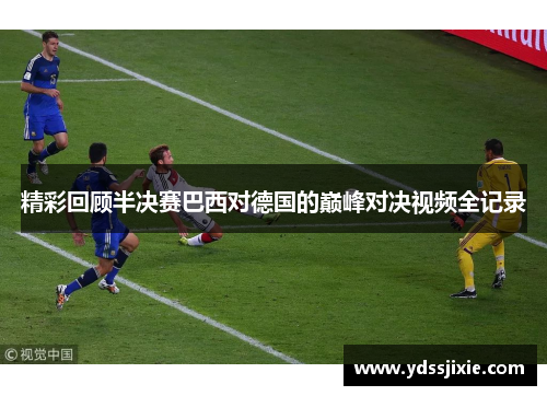 精彩回顾半决赛巴西对德国的巅峰对决视频全记录