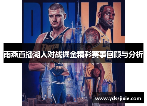 雨燕直播湖人对战掘金精彩赛事回顾与分析